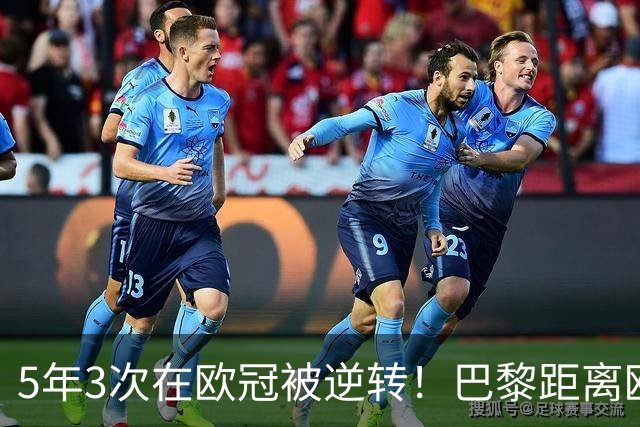 5年3次在欧冠被逆转！巴黎距离欧洲贵族还很远